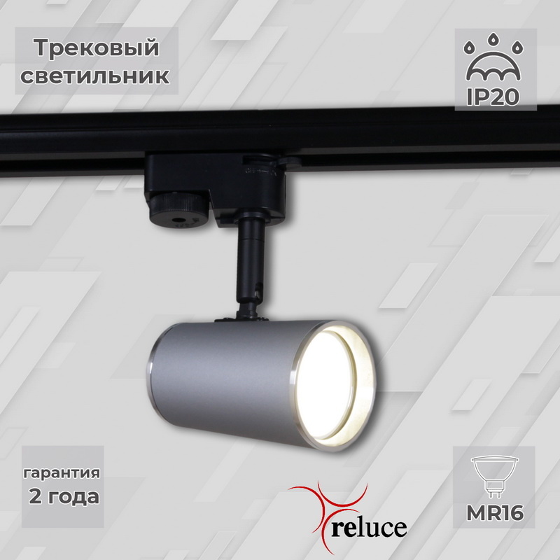 Трековый однофазный светильник Reluce 06303-9.3-001RN MR16 SL+CR в Санкт-Петербурге