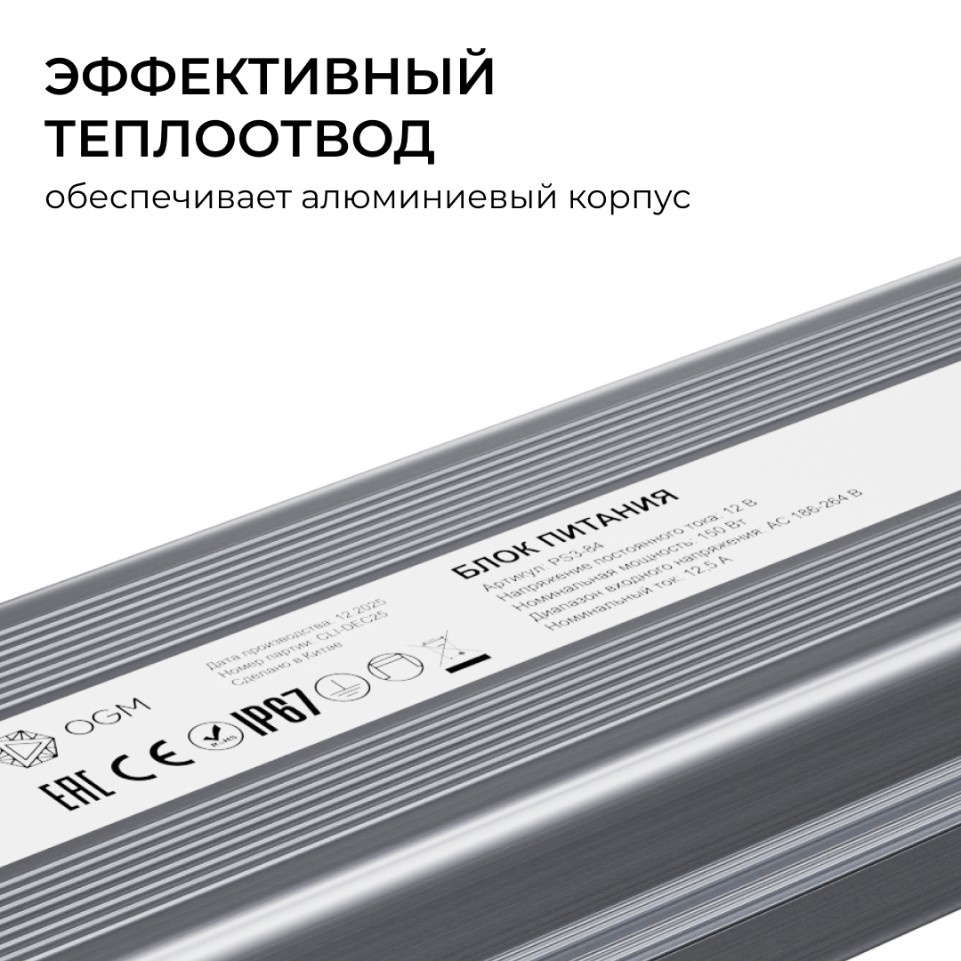 Блок питания OGM 12В, 150Вт, 186-264В, 12,5А, IP67 PS3-84 в #REGION_NAME_DECLINE_PP#