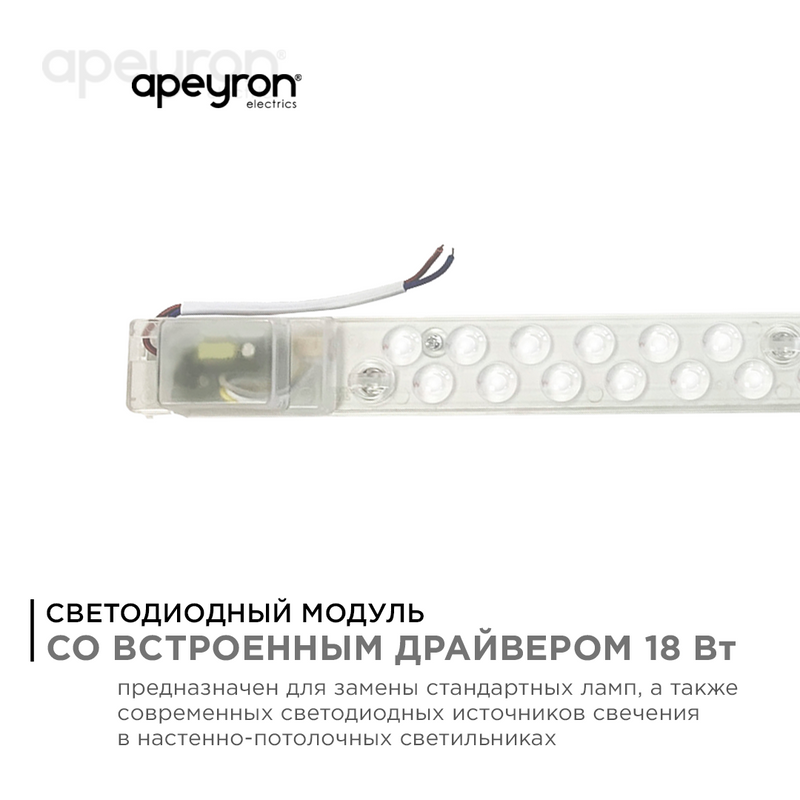 Светодиодный модуль со встроенным драйвером Apeyron 230В 2835 18Вт 1620 лм 6500К 02-52 в Санкт-Петербурге