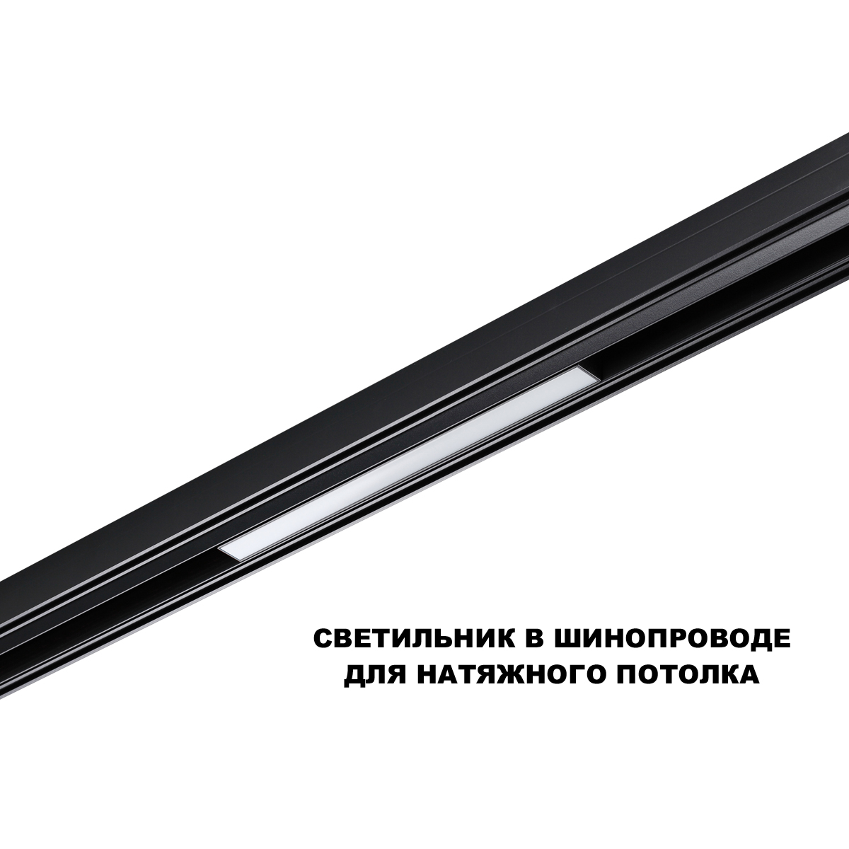 Трековый низковольтный светильник Novotech Shino Flum 359629 в Санкт-Петербурге