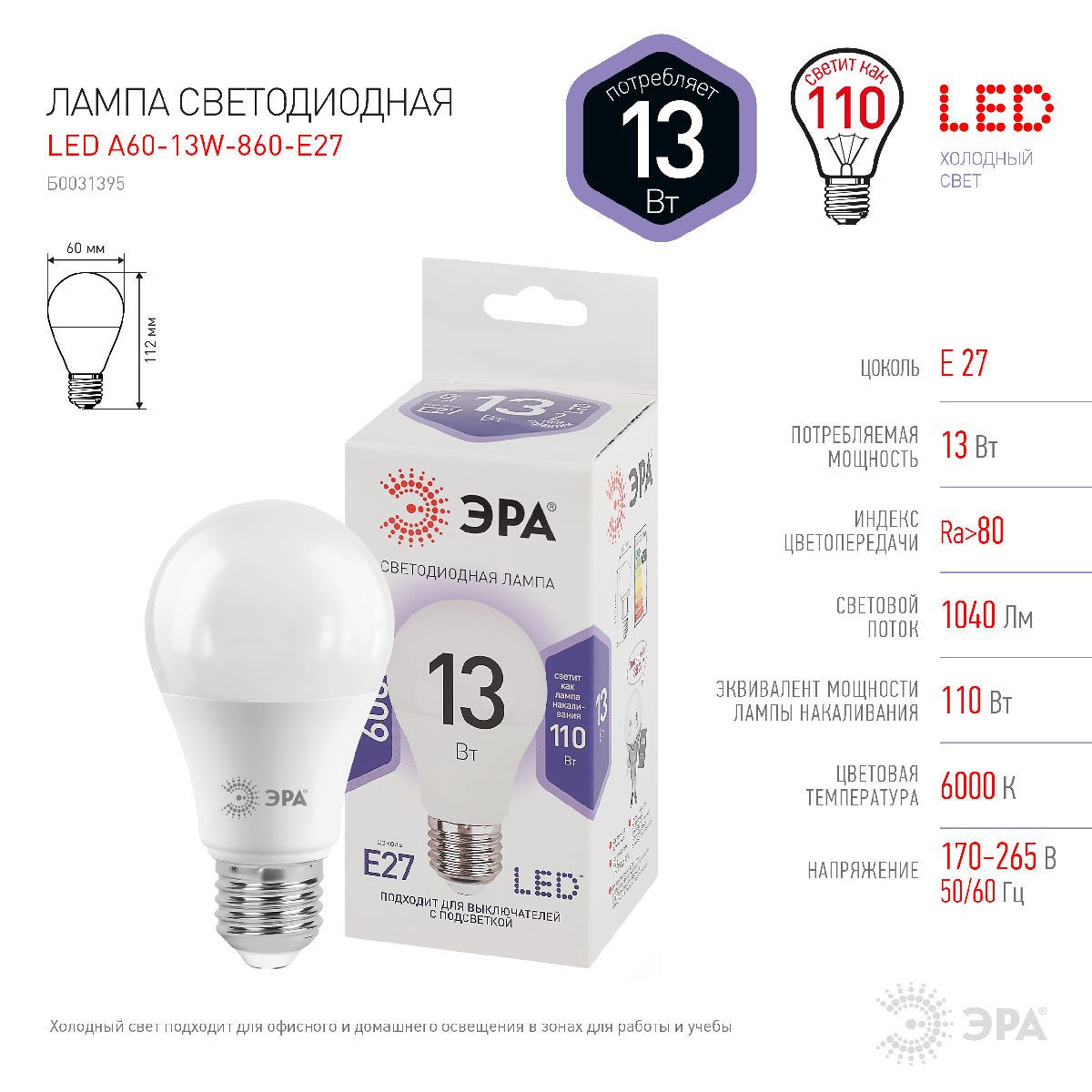Лампа светодиодная Эра E27 13W 6000K LED A60-13W-860-E27 Б0031395 в Санкт-Петербурге