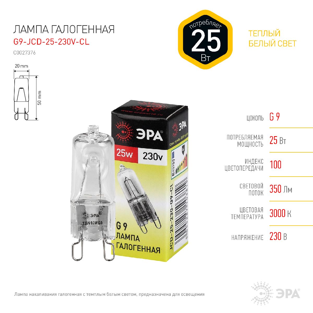 Лампа галогенная Эра G9 25W 3000K G9-JCD-25-230V-CL C0027376 УЦ в Санкт-Петербурге
