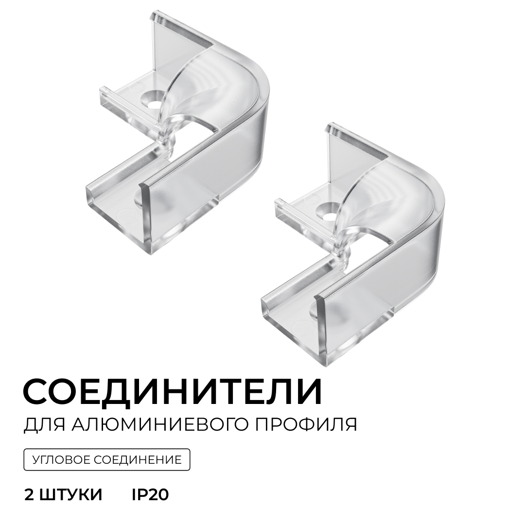 Комплект соединителей монтажный для профиля 08-04/08, прозр., поликарб., внутренний угол, 2 шт. Apeyron С-08-04-1 в Санкт-Петербурге