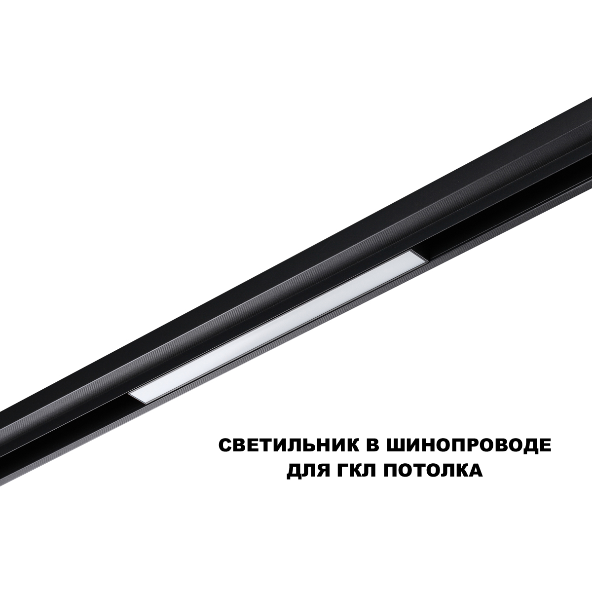 Трековый низковольтный светильник Novotech Shino Flum 359628 в Санкт-Петербурге