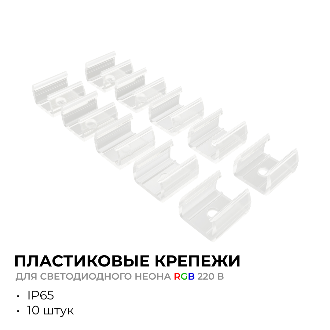 Комплект (10шт) крепежей пластиковых для светодиодного неона Apeyron 17-49 RGB 220В 09-151 в Санкт-Петербурге