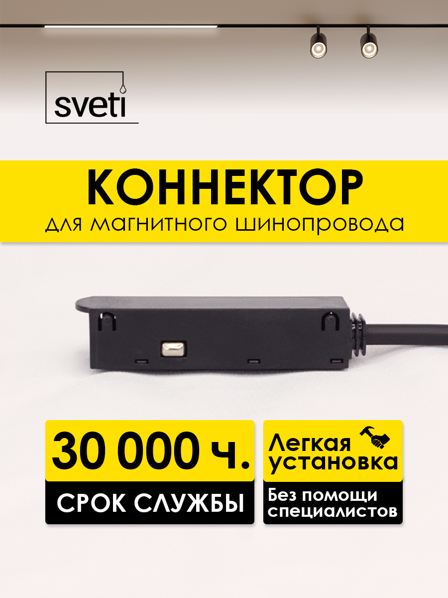 Соединитель для магнитного шинопровода Т01 Sveti Magnum SLR-T0172-001-B в Санкт-Петербурге