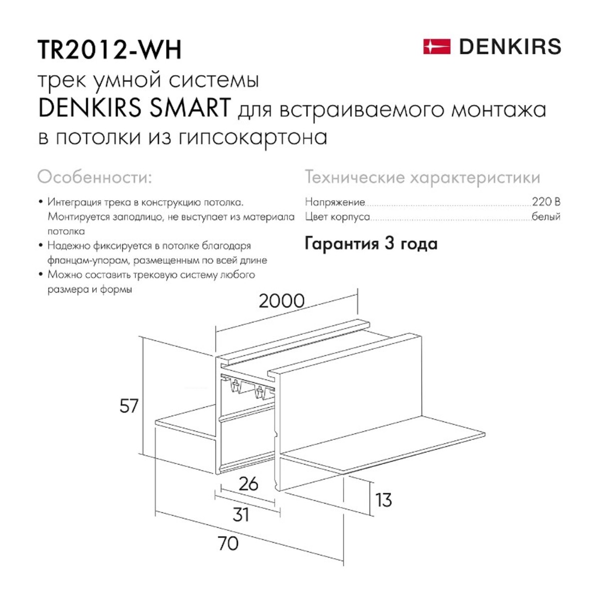 Шинопровод встраиваемый однофазный Denkirs Smart TR2012-WH в #REGION_NAME_DECLINE_PP#