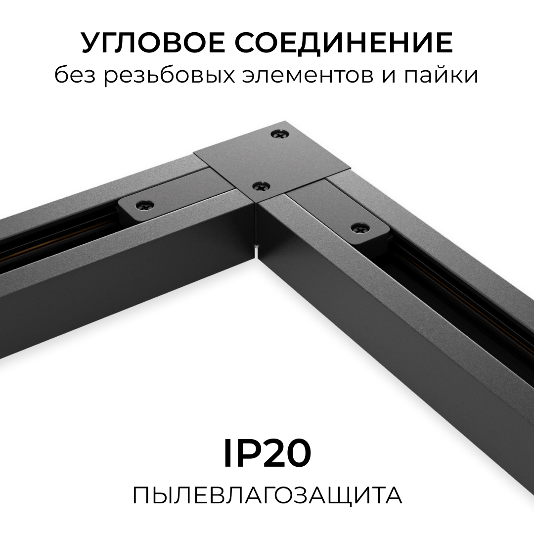 Коннектор угловой для однофазного шинопровода (арт. R45-06, R45-08) Apeyron 09-183 в Санкт-Петербурге