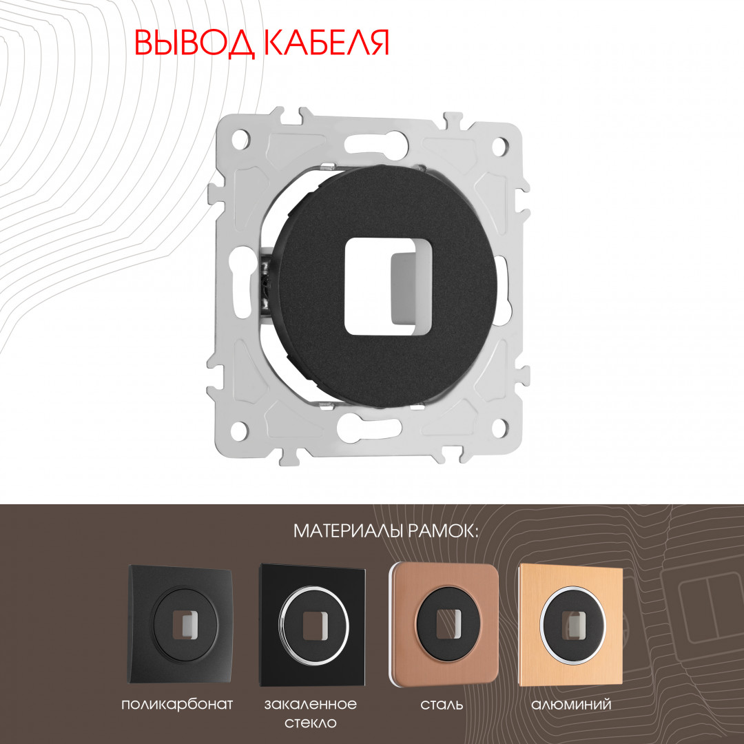 Вывод кабеля Arte Milano 202.49-1.black в Санкт-Петербурге