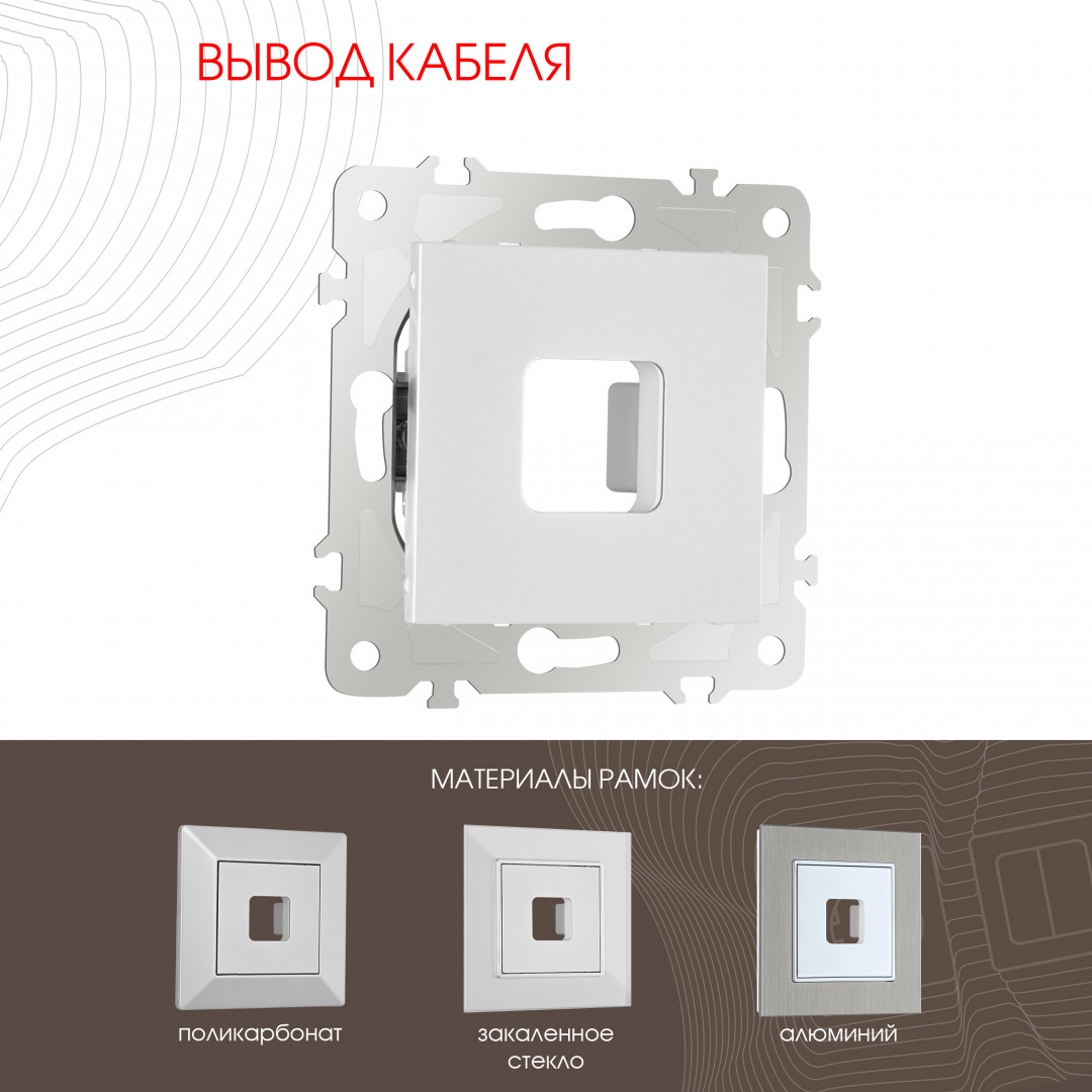 Вывод кабеля Arte Milano 203.49-1.silver в Санкт-Петербурге