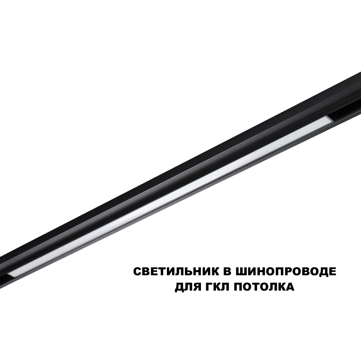 Трековый низковольтный светильник Novotech Shino Flum 359633 в Санкт-Петербурге