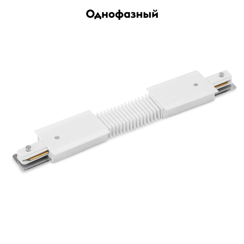 Коннектор гибкий Arte Lamp Track Accessories A150133 в Санкт-Петербурге