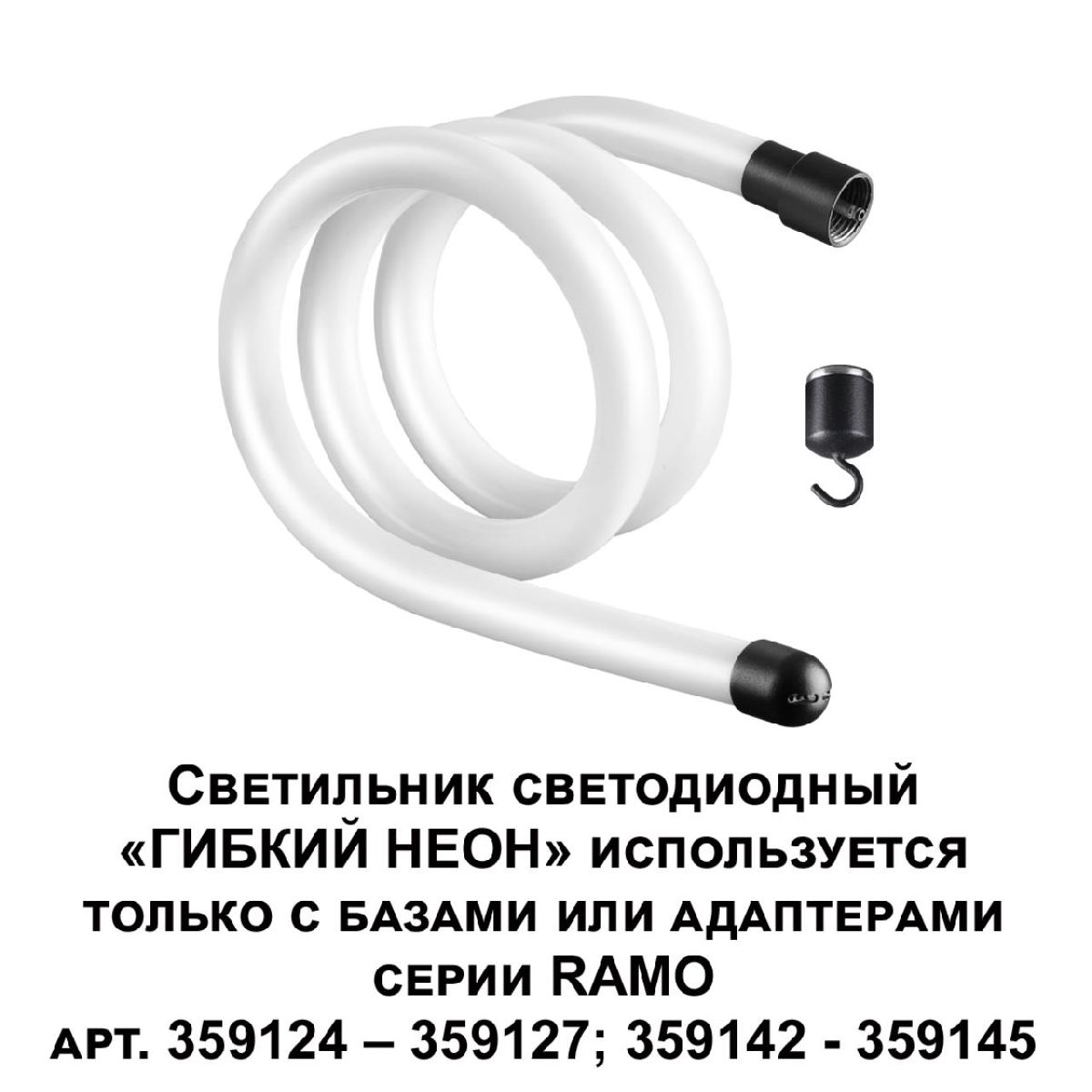 Светодиодный гибкий неон Novotech Ramo 170-265В 14Вт 3000K 1м IP20 359128 в Санкт-Петербурге
