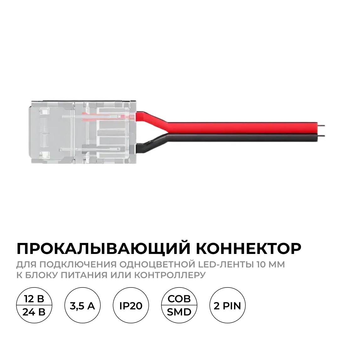 Коннектор прокалывающий для подключения, 2 pin, для одноцветной LED ленты 10 мм, тип SMD, COB Apeyron 09-167 в #REGION_NAME_DECLINE_PP#