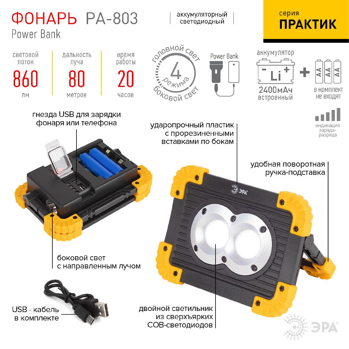 Фонарь-прожектор Практик аккумуляторный Эра PA-803 Б0054037 в Санкт-Петербурге