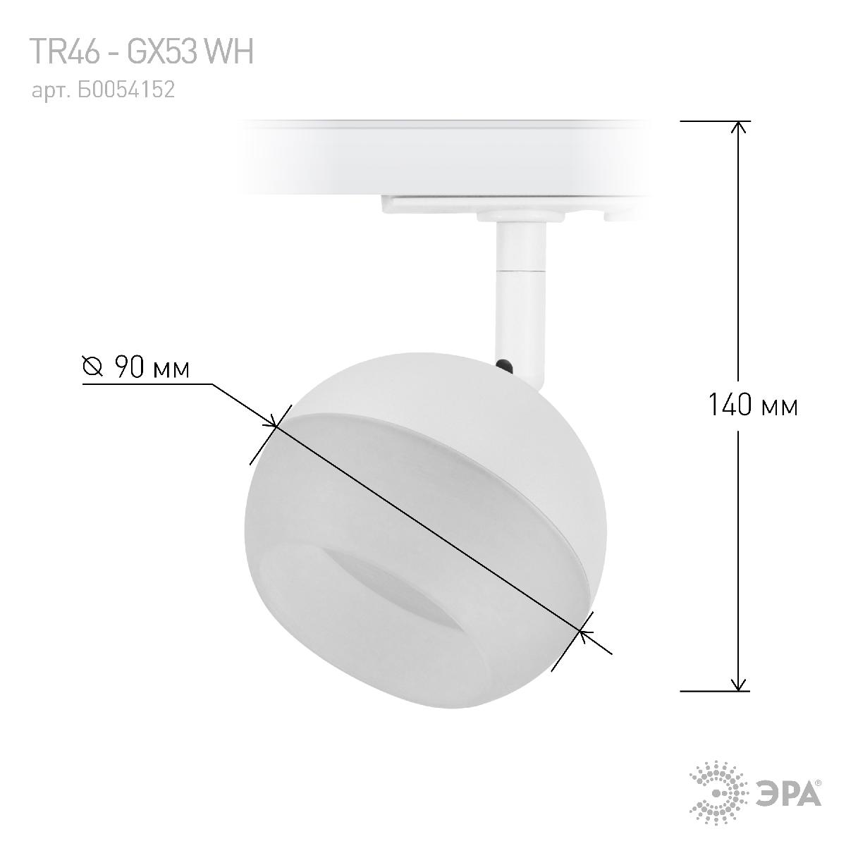 Трековый светильник Эра TR46 - GX53 WH Б0054152 в Санкт-Петербурге