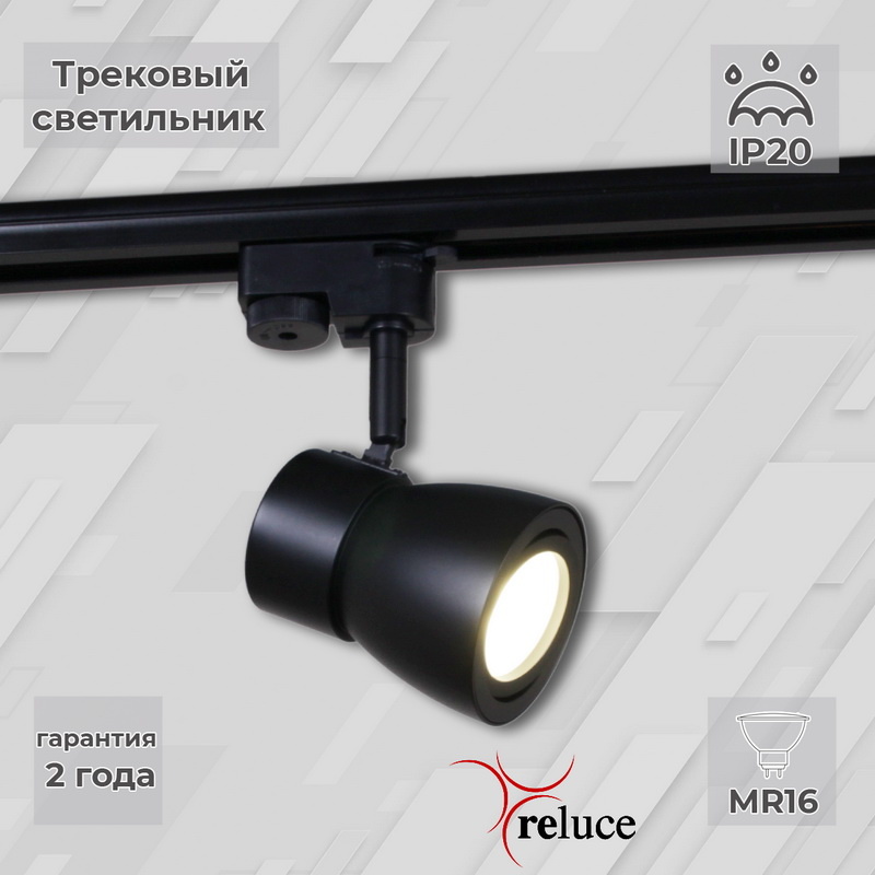 Трековый светильник Reluce 06302-9.3-001RN MR16 BK в Санкт-Петербурге