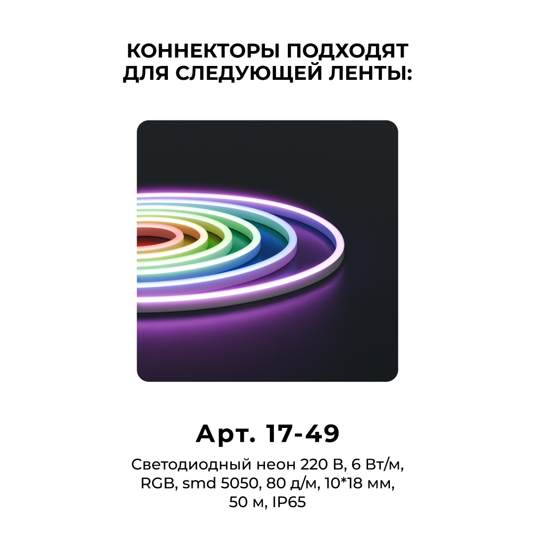 Комплект (10шт) коннекторов для прямого соединения светодиодного неона Apeyron 17-49 RGB 220В 09-152 в Санкт-Петербурге