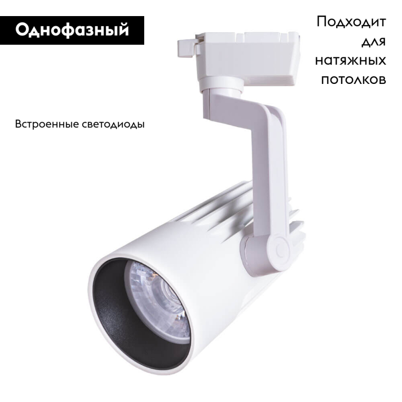 Светильник на шине ARTE Lamp A1640PL-1WH в Санкт-Петербурге