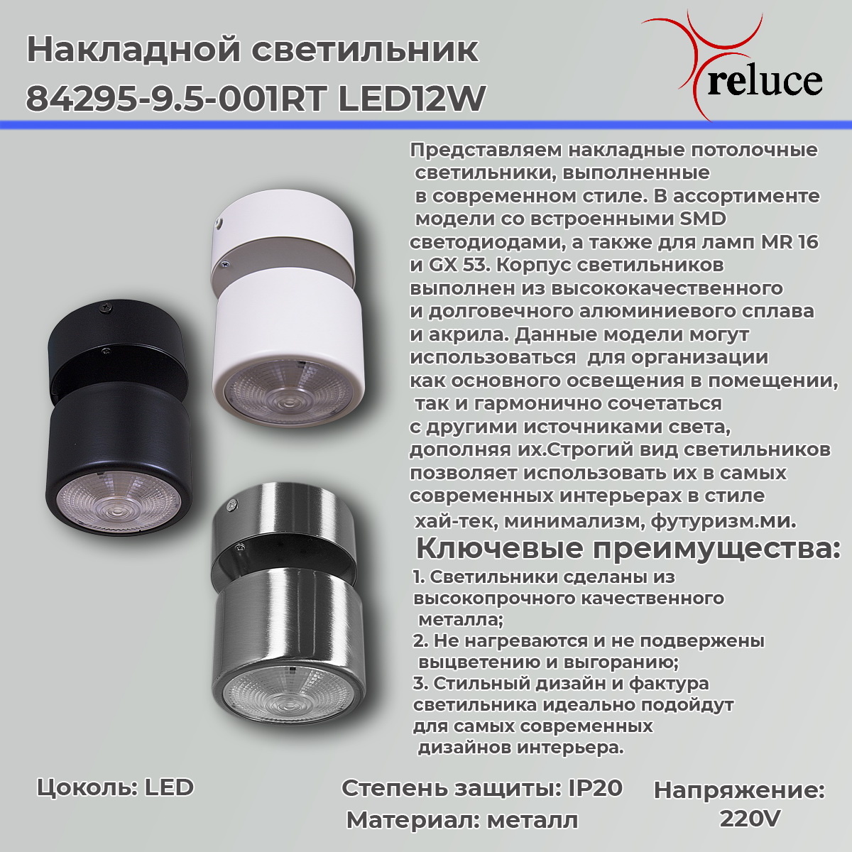 Накладной спот Reluce 84295-9.5-001RT LED12W CR в #REGION_NAME_DECLINE_PP#