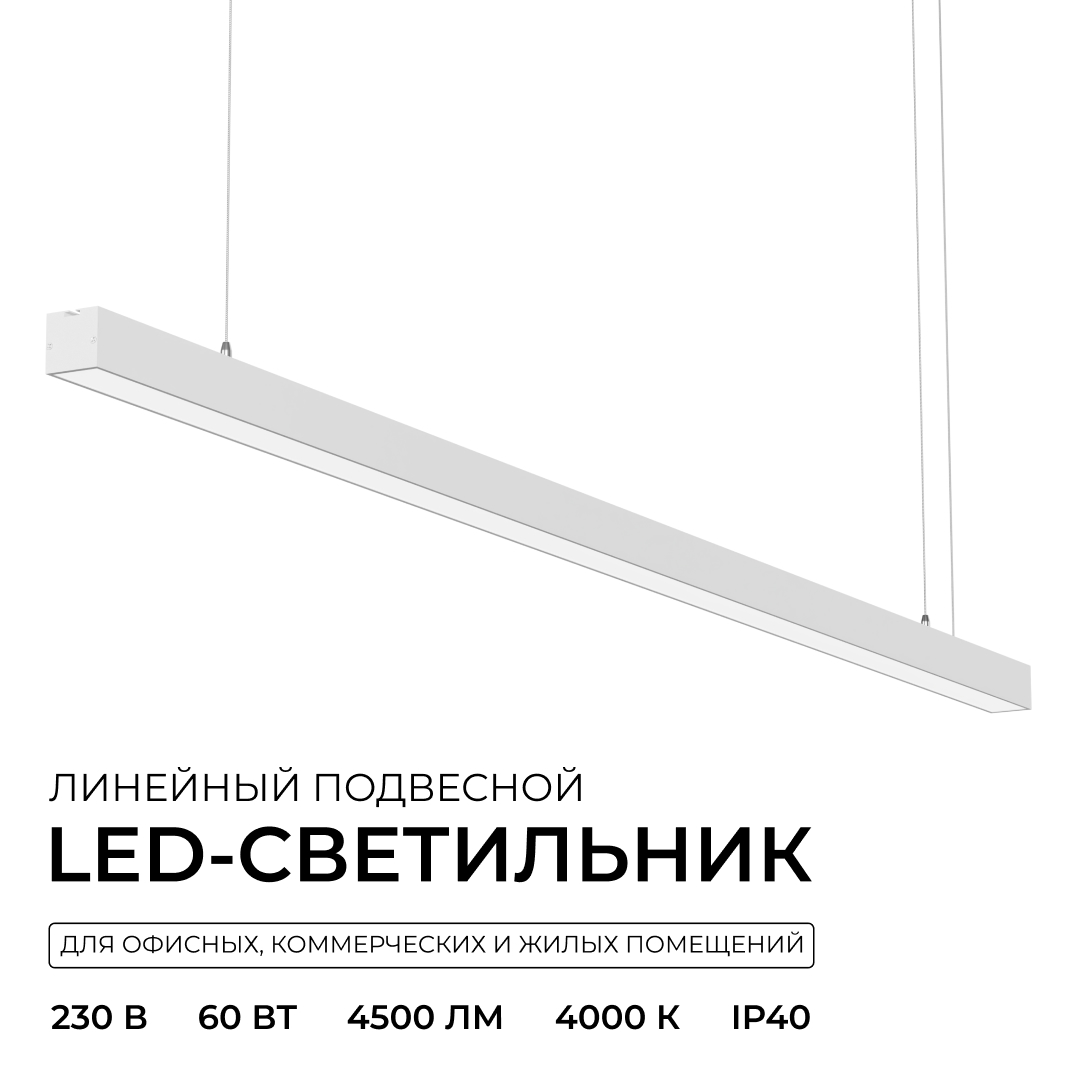 Линейный подвесной светильник Apeyron Levia 30-44 в #REGION_NAME_DECLINE_PP#