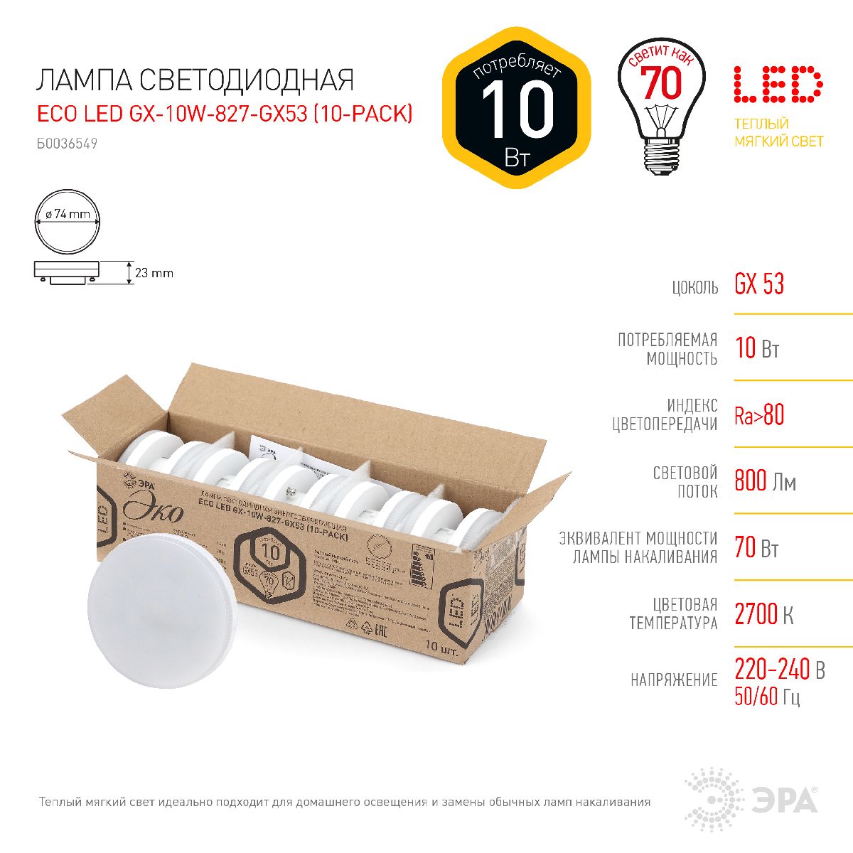 Лампа светодиодная Эра GX53 10W 2700K ECO LED GX-10W-827-GX53 (10-PACK) Б0036549 УЦ в Санкт-Петербурге