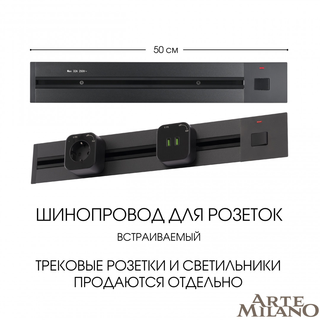 Встраиваемый шинопровод с выключателем Arte Milano Am-track-sockets 385205TBB/50 Black в Санкт-Петербурге