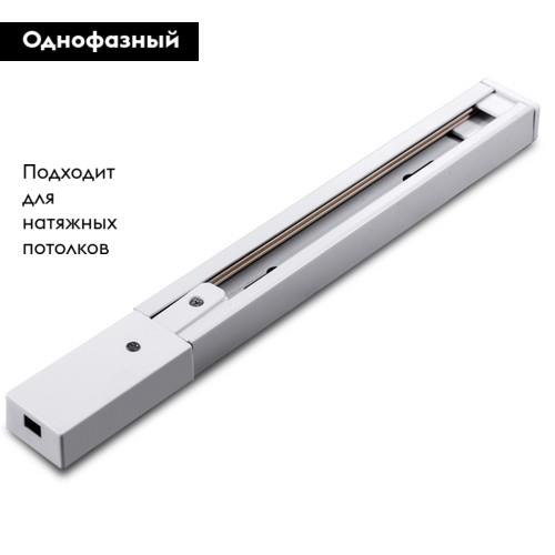 Шинопровод Arte Lamp Track Accessories A511133 в Санкт-Петербурге