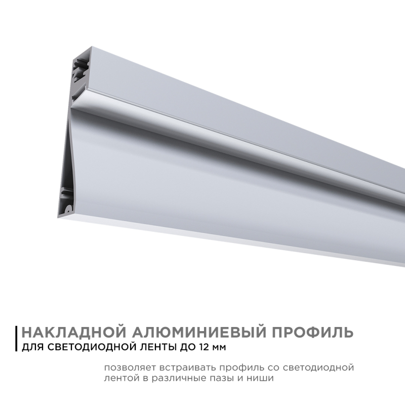 Профиль накладной Apeyron ширина ленты до 12мм (рассеиватель, заглушки - 2шт) 08-43 в Санкт-Петербурге