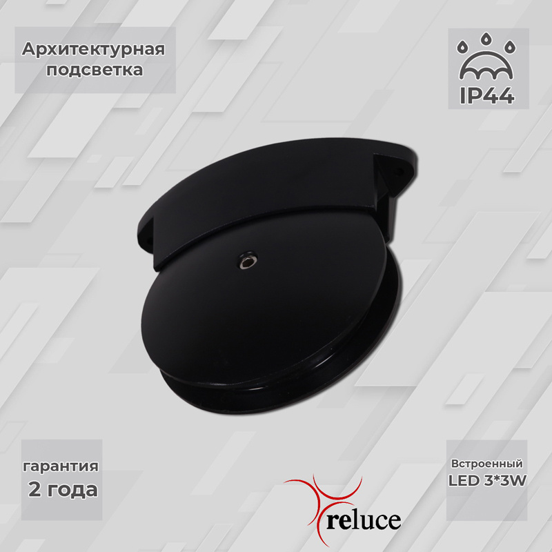 Архитектурный светильник Reluce 86849-0.3-003TL LED3*3W BK в Санкт-Петербурге