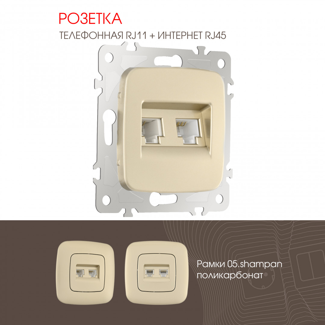 Розетка телефонная RJ11 + компьютерная RJ45 Arte Milano 205.44-1.shampan в Санкт-Петербурге