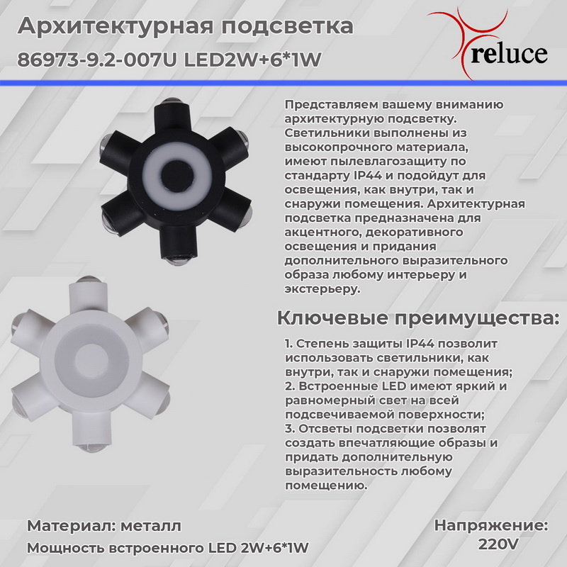 Архитектурный светильник Reluce 86973-9.2-007U LED2W+6*1W BK в Санкт-Петербурге