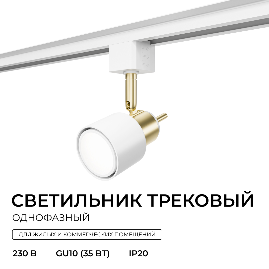Трековый однофазный светильник Apeyron 16-93 в Санкт-Петербурге