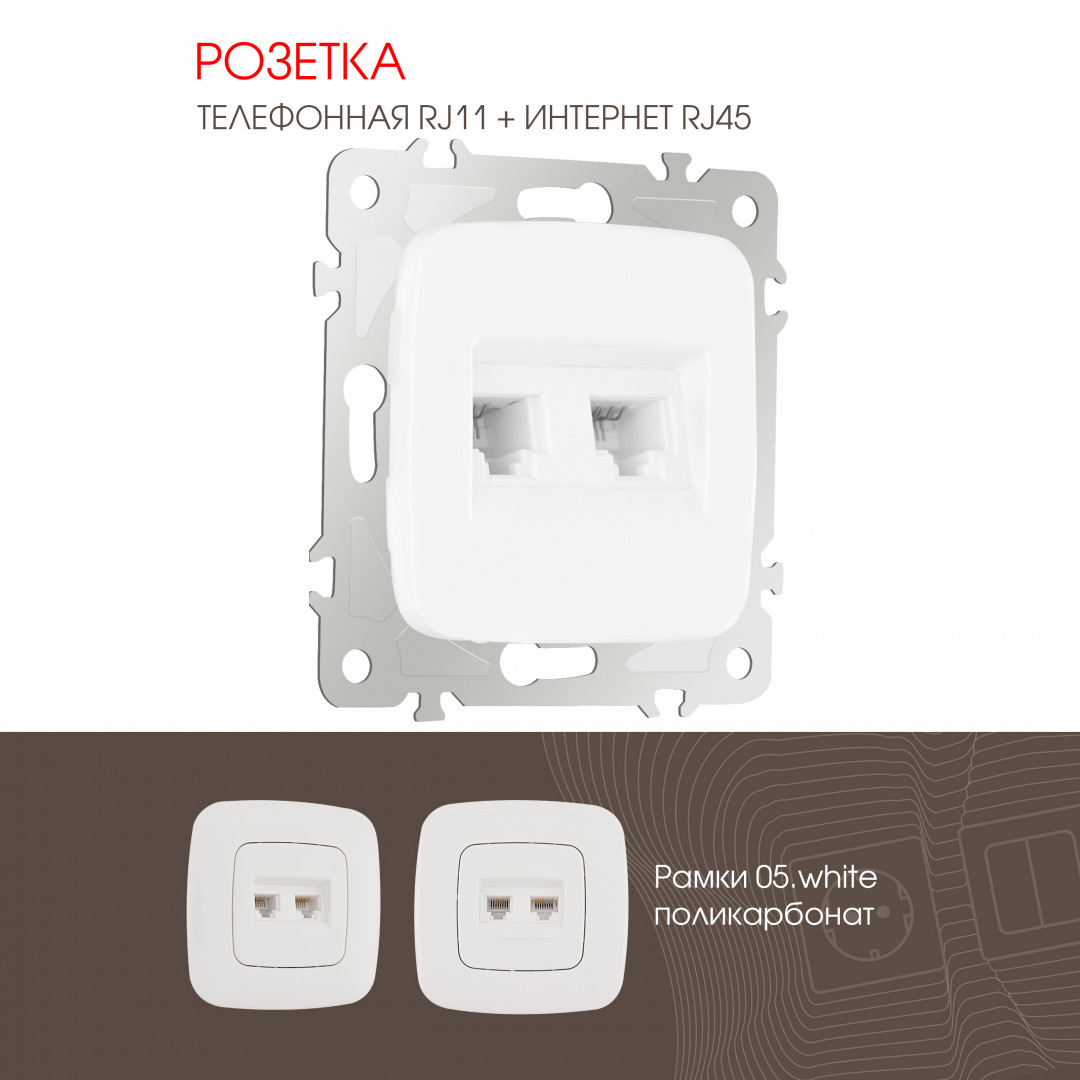 Розетка телефонная RJ11 + компьютерная RJ45 Arte Milano 205.44-1.white в Санкт-Петербурге