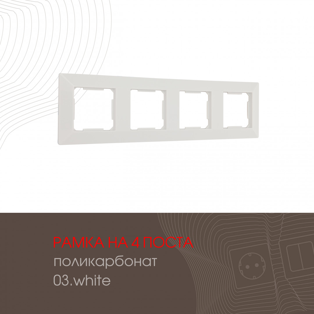 Рамка четырехместная Arte Milano 503.03-4.white в Санкт-Петербурге