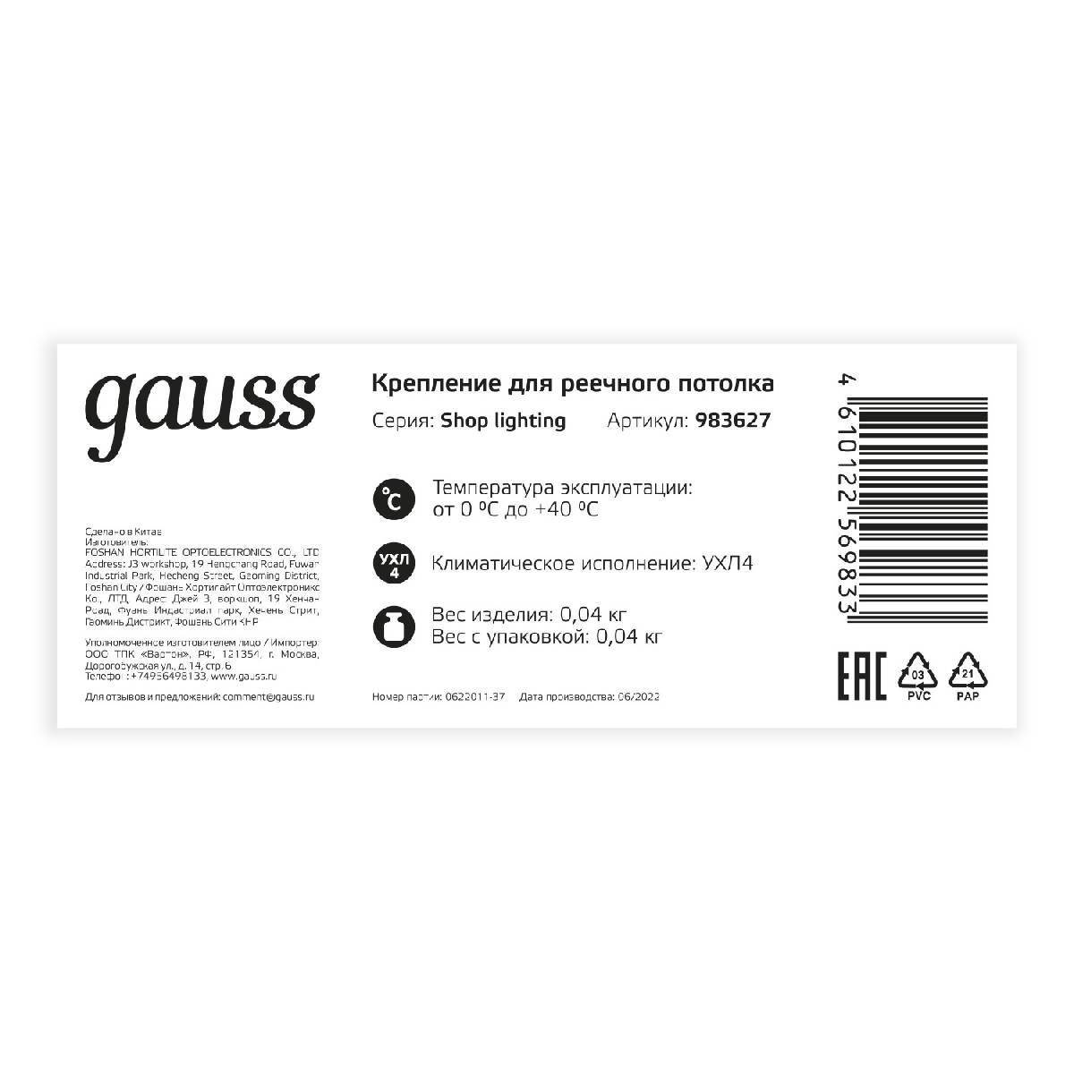 Крепление для реечного потолка Gauss Shop Lighting 983627 в Санкт-Петербурге