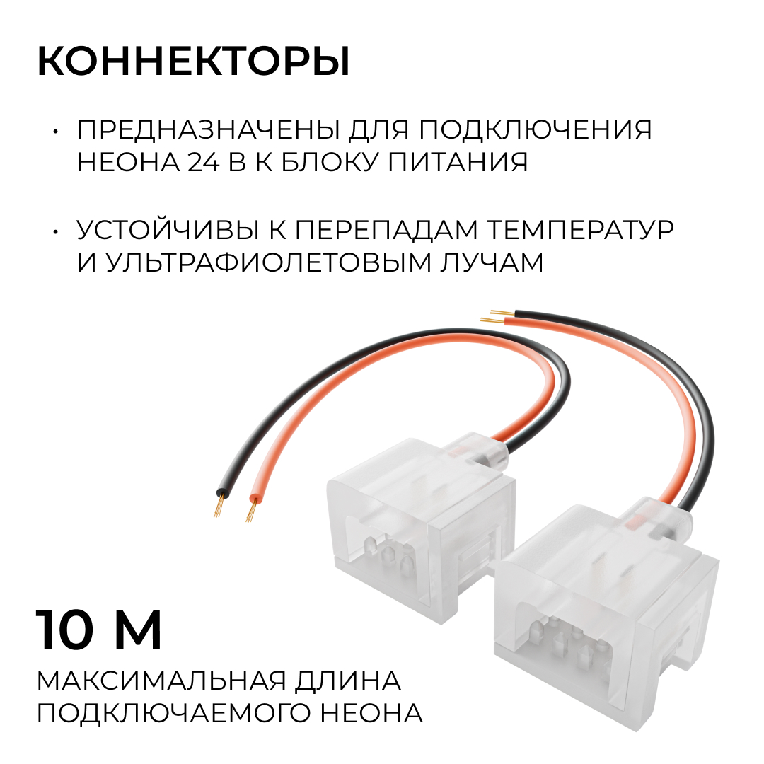 Комплект (2шт) коннекторов (1клипса с проводом) для подключения светодиодного неона 24В 6х12мм, арт. 17-300...17-309 Apeyron 09-172 в Санкт-Петербурге