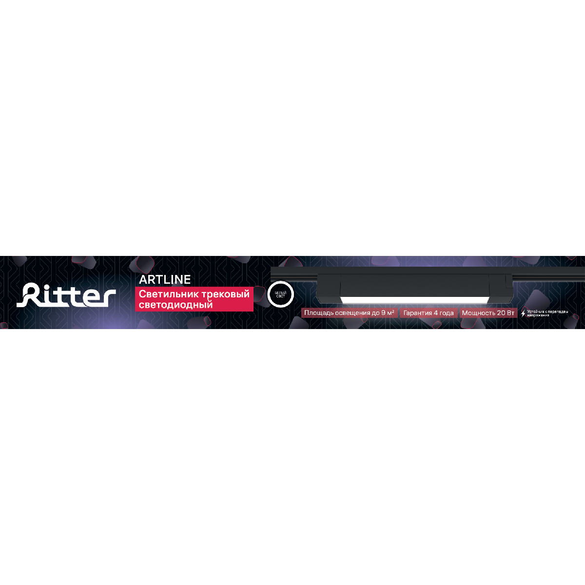 Трековый однофазный светильник Ritter Artline 59720 3 в Санкт-Петербурге