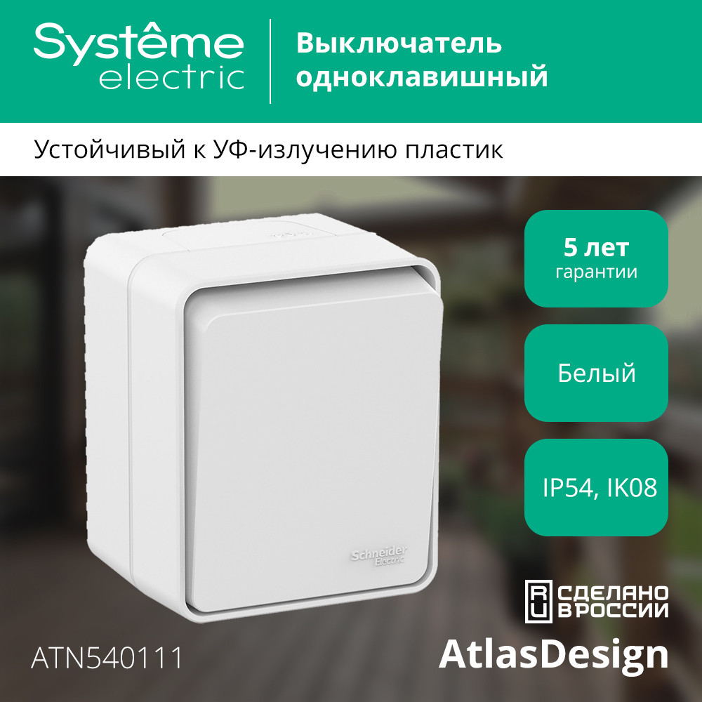 Выключатель 1-клавишный 10 АХ IP54 Systeme Electric AtlasDesign Profi54 ATN540111 в Санкт-Петербурге