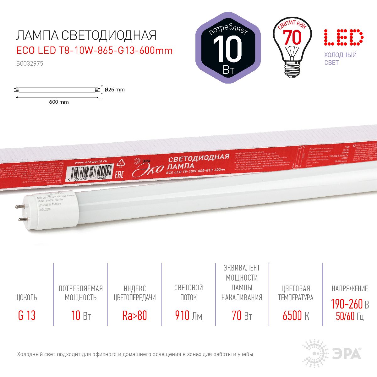 Лампа светодиодная Эра G13 10W 6500K ECO LED T8-10W-865-G13-600mm Б0032975 в Санкт-Петербурге