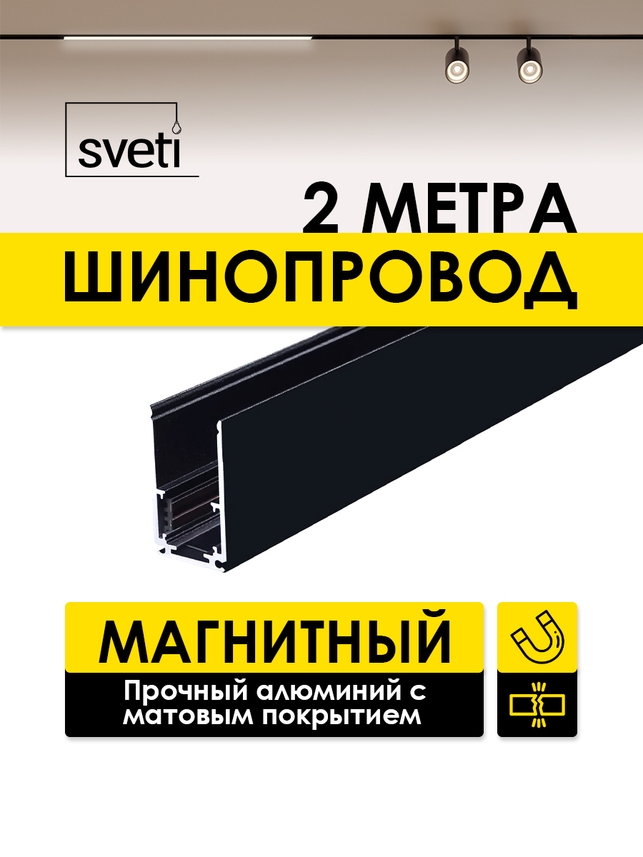 Шинопровод магнитный Т01 накладной/подвесной Sveti Magnum SLR-T0131-002-B в Санкт-Петербурге