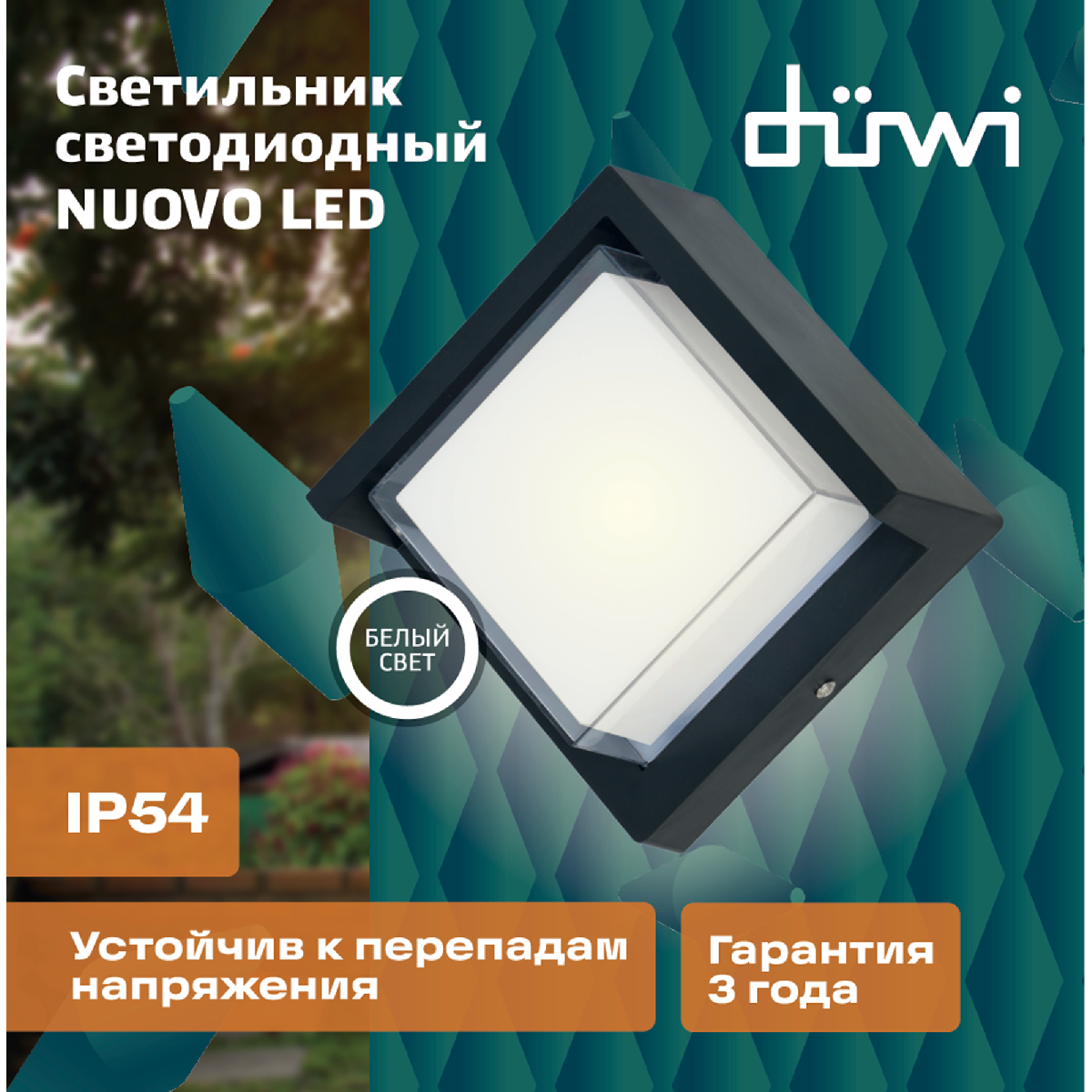 Уличный настенный светильник Duwi Nuovo LED 24783 2 в Санкт-Петербурге