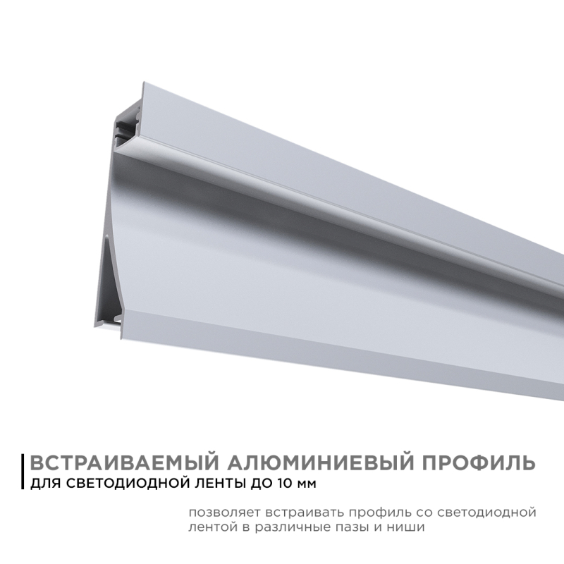 Профиль встраиваемый Apeyron ширина ленты до 10мм (рассеиватель, заглушки - 2шт) 08-42 в Санкт-Петербурге