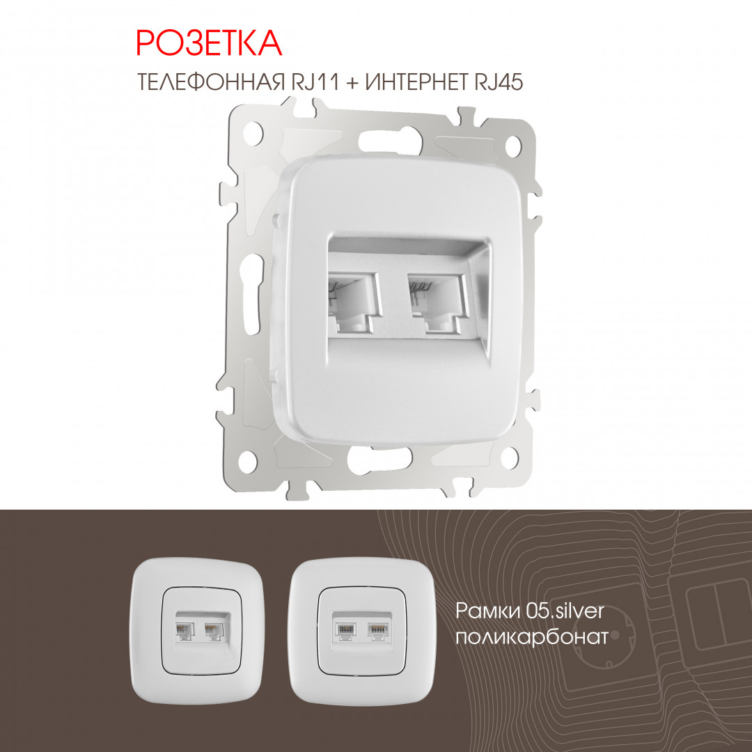 Розетка телефонная RJ11 + компьютерная RJ45 Arte Milano 205.44-1.silver в Санкт-Петербурге