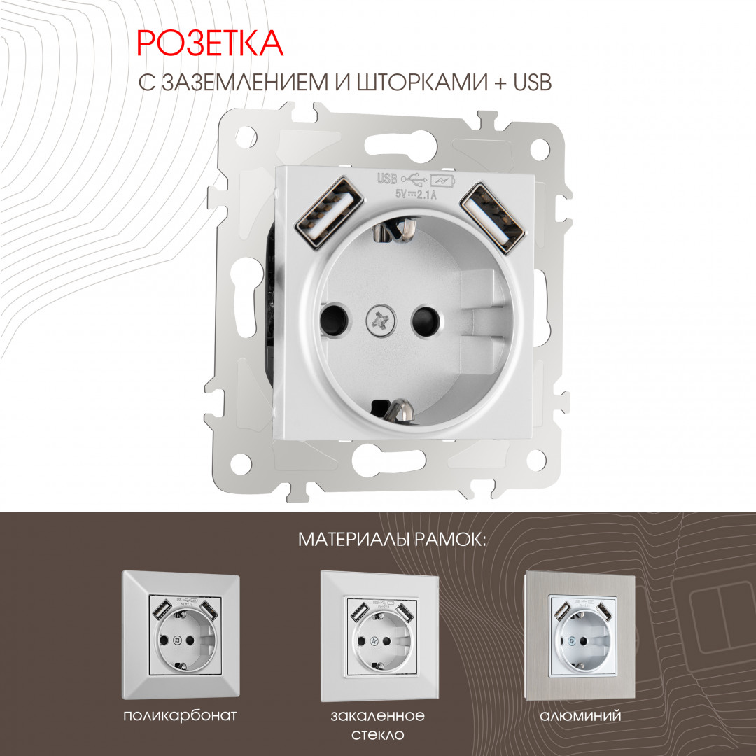 Розетка с заземлением, шторками + USB Arte Milano 203.47-1.silver в Санкт-Петербурге
