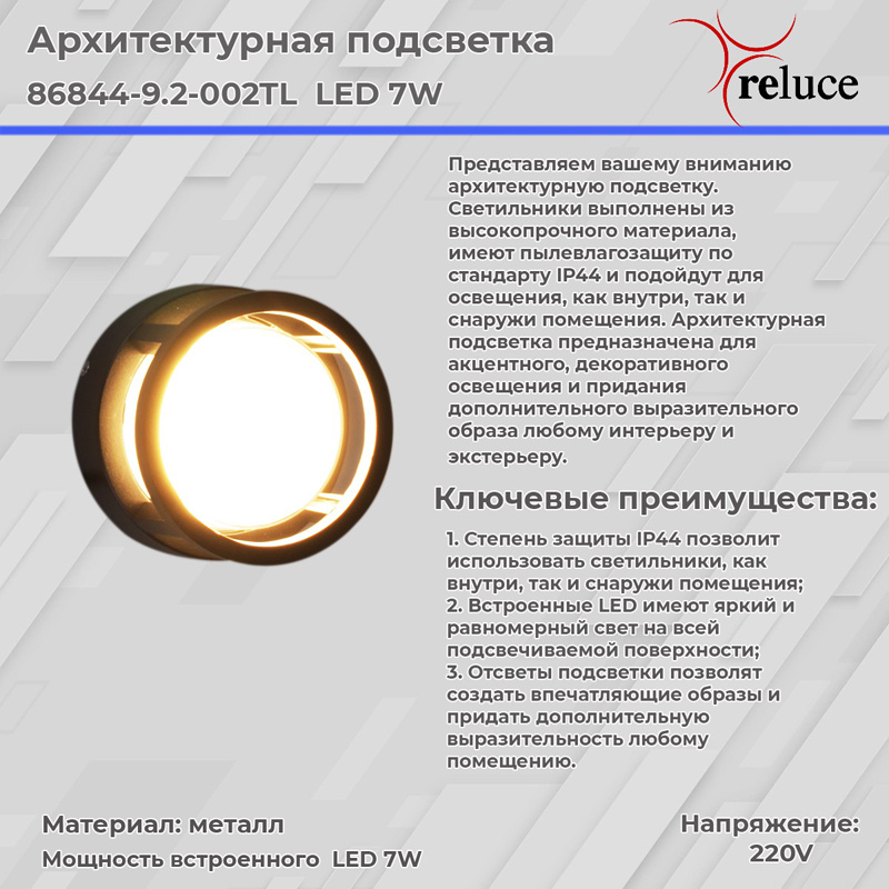 Архитектурный светильник Reluce 86844-9.2-002TL LED7W BK в Санкт-Петербурге