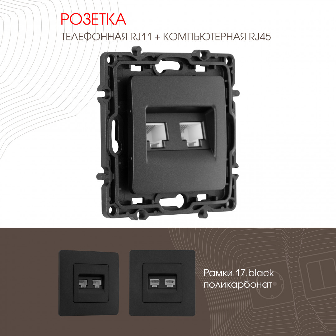 Розетка телефонная RJ11 + компьютерная RJ45 Arte Milano 217.44-1.black в Санкт-Петербурге