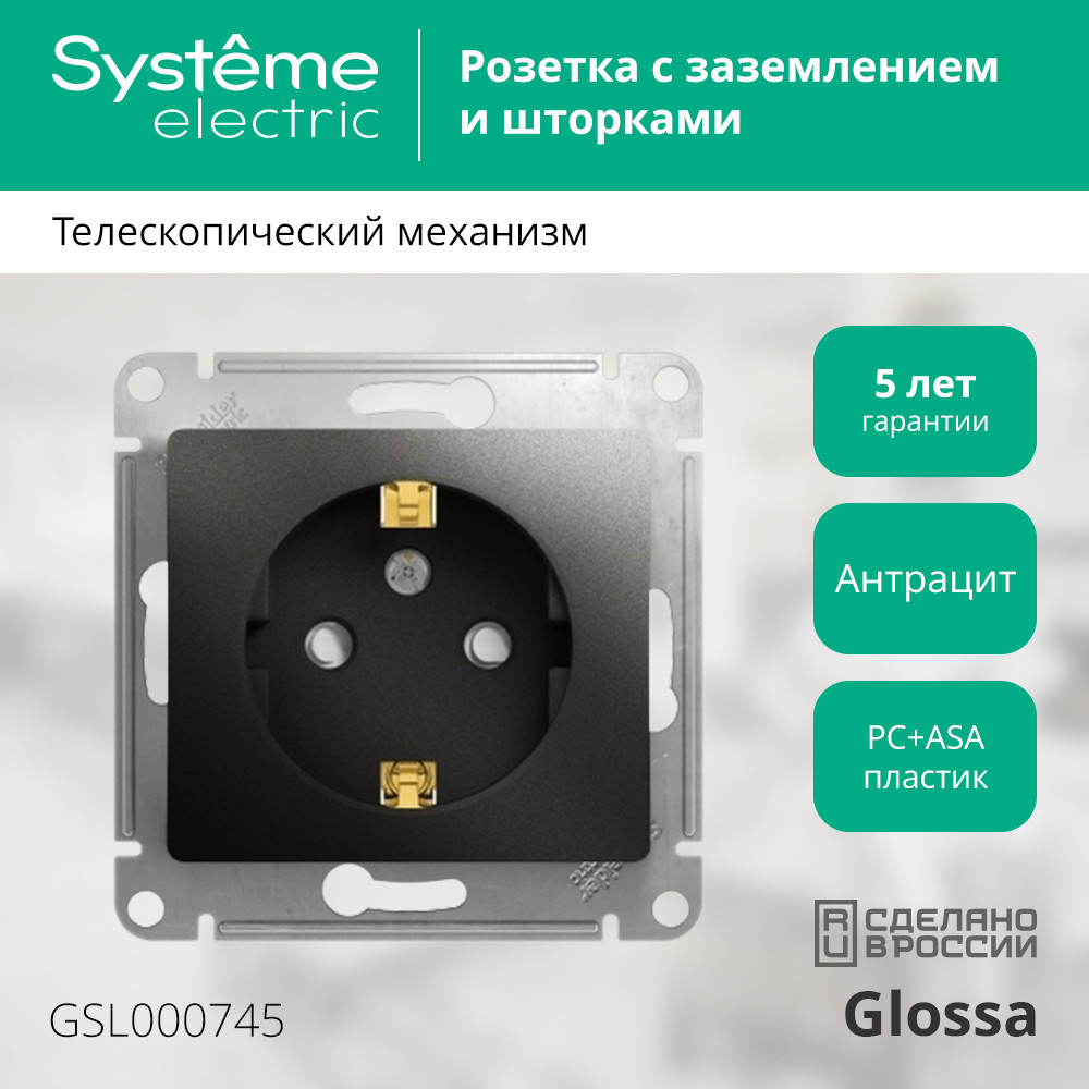 Розетка с/з со шторками, 16А Systeme Electric Glossa Антрацит GSL000745 в Санкт-Петербурге