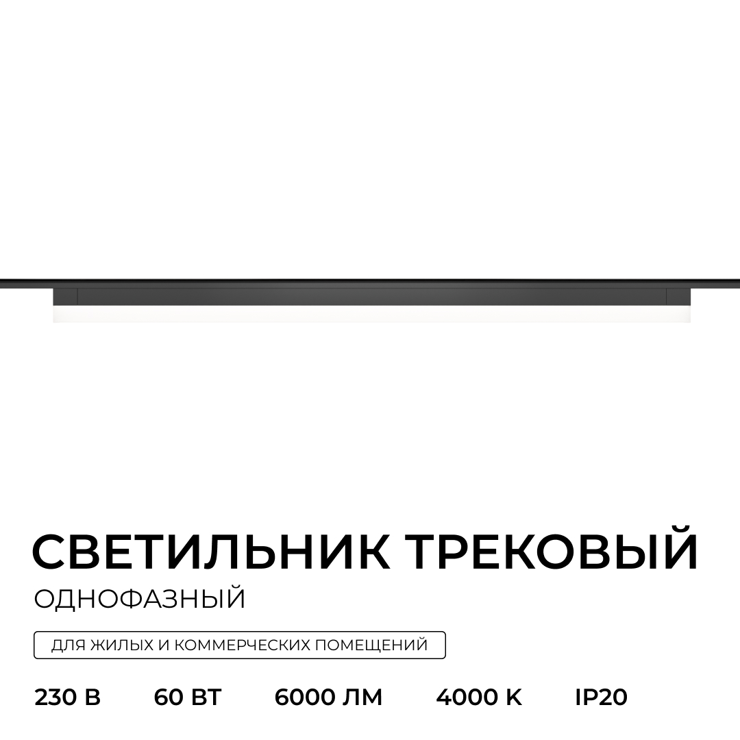 Трековый однофазный светильник Apeyron 25-34 в Санкт-Петербурге