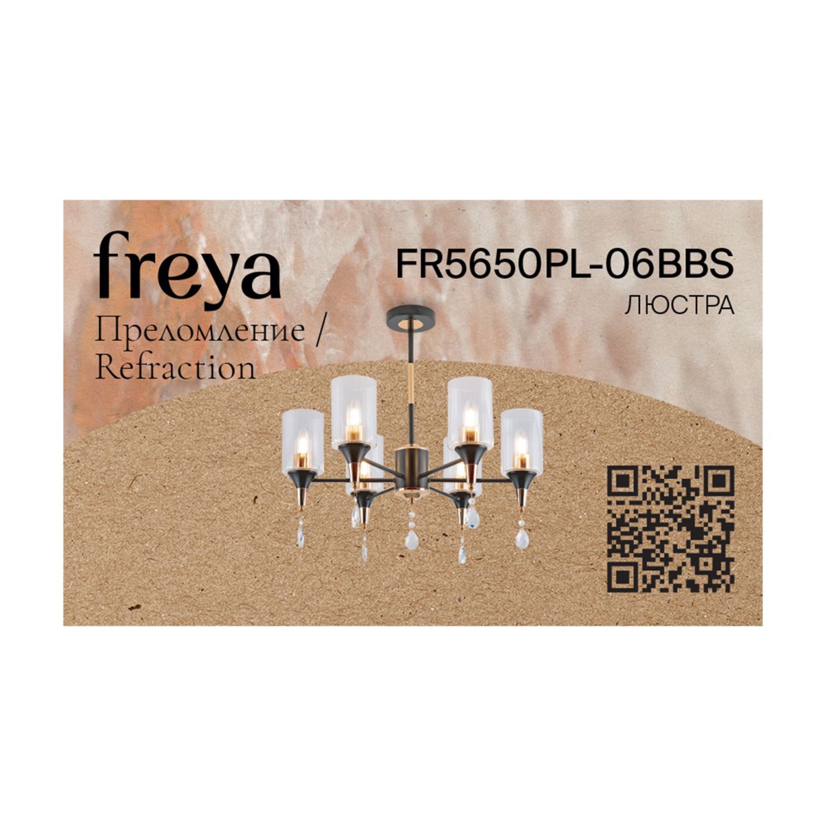 Люстра на штанге Freya Refraction FR5650PL-06BBS в Санкт-Петербурге